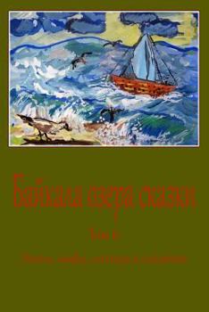 Paperback Bajkala ozera skazki. Tom 6. Jeposy, mify, legendy i skazanija [Russian] Book
