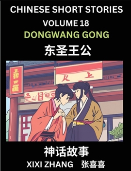 Chinese Short Stories (Part 18) - Daoist God Dongwang Gong, Learn Ancient Chinese Myths, Folktales, Shenhua Gushi, Easy Mandarin Lessons for ... and Pinyin Edition (Chinese Edition)