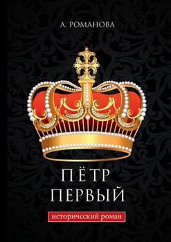 Paperback Пётр Первый [Russian] Book