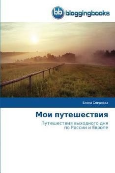 Paperback &#1052;&#1086;&#1080; &#1087;&#1091;&#1090;&#1077;&#1096;&#1077;&#1089;&#1090;&#1074;&#1080;&#1103; [Russian] Book