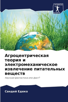 Paperback Агроцентрическая теори&# [Russian] Book