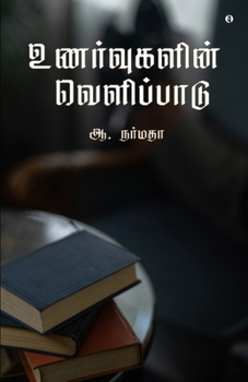 Paperback Unarvugalin velipadu [Tamil] Book