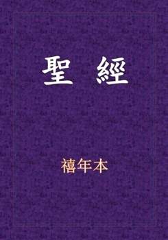 聖經-新舊約全書