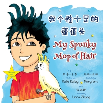 我个性十足的蓬蓬头 My Spunky Mop of Hair: 中英文双语版 ... My Fun Hair Books)