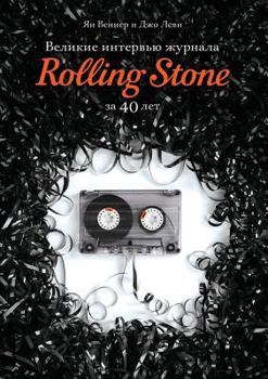 Paperback Great interview with Rolling Stone magazine in 40 years [Russian] Book