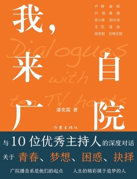 Paperback 我，来自广院 I am from Beijing Broadcasting Institute [Chinese] Book