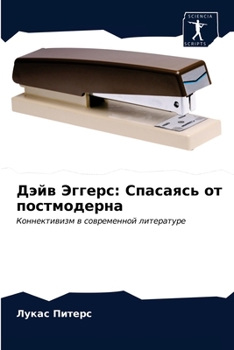 Paperback Дэйв Эггерс: Спасаясь от l [Russian] Book