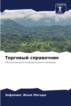 Paperback Торговый справочник [Russian] Book