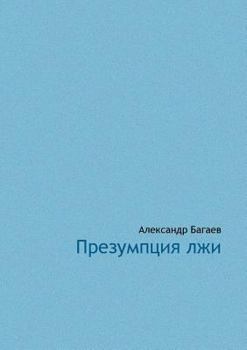 Paperback Prezumptsia lji [Russian] Book
