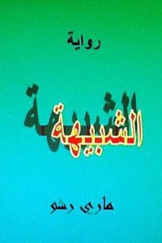 Paperback Riwayat Al Shabiha [Arabic] Book