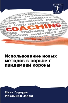 Paperback Использование новых мет& [Russian] Book