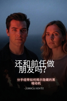 Paperback 还和前任做朋友吗？: 分手纽带如何揭示隐" [Chinese] Book