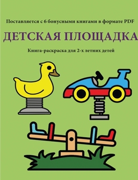 Paperback Книга-раскраска для 2-х ле
 [Russian] Book
