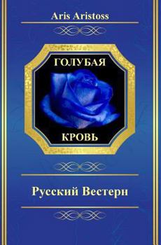 Paperback Blue Blood: A Russian Western [Russian] Book
