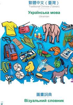 Paperback BABADADA, Traditional Chinese (Taiwan) (in chinese script) - Ukrainian (in cyrillic script), visual dictionary (in chinese script) - visual dictionary [Chinese] Book