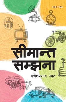 ??????? ?????? (Simanta Samjhana) (Nepali Edition)