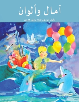 Paperback آمال وألوان [Arabic] Book
