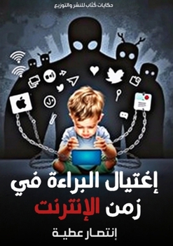 Paperback اغتيال البراءة في زمن الإ [Arabic] Book