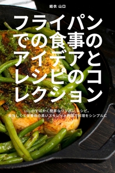 Paperback フライパンでの食事のアイデアとレシピӗ [Japanese] Book