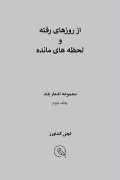 Paperback از روزهای رفته و لحظه های  [Persian] Book