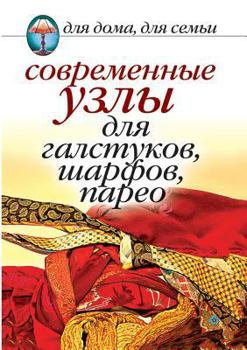 Paperback Modern units for neckties, scarves, shawls [Russian] Book