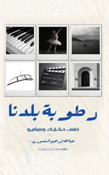 Paperback Rotobat Baladna (رطوبة بلدنا) [Arabic] Book
