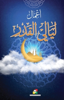 أعمال ليالي القدر