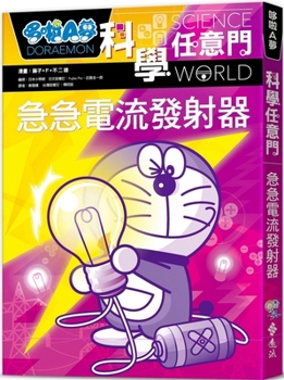 ドラえもん科学ワールド 電気の不思議 - Book #18 of the 