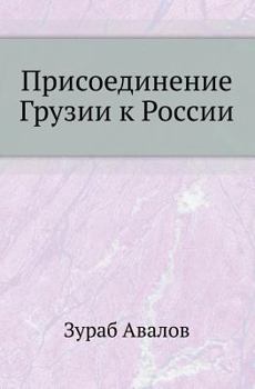Paperback Присоединение Грузии к Р [Russian] Book