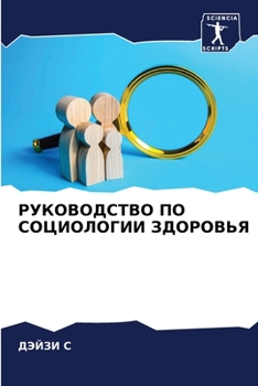 Paperback РУКОВОДСТВО ПО СОЦИОЛОГ& [Russian] Book
