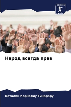 Paperback Народ всегда прав [Russian] Book