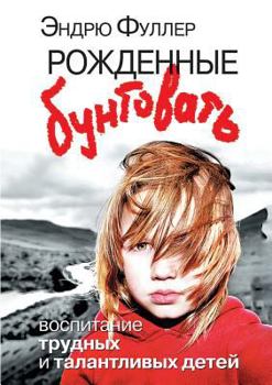 Paperback Born rebel. Education difficult and talented children [Russian] Book