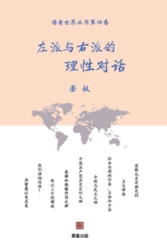Paperback 左派和右派的理性对话 [Chinese] Book