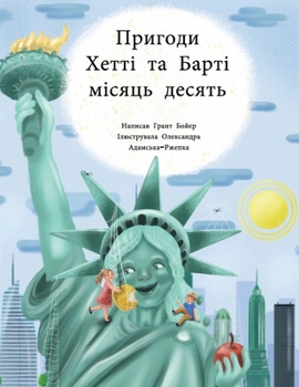 Пригоди Хетті та Барті, мo