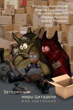 Paperback Citadel's Lost Worlds: Pasteboard World [Russian] Book