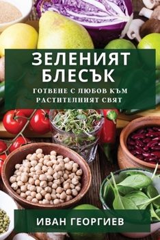 Paperback Зеленият Блесък: Готвене [Bulgarian] Book