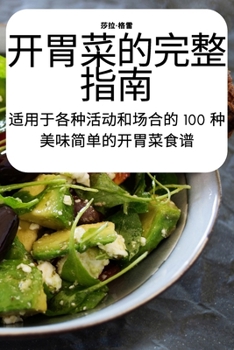 Paperback 开胃菜的完整指南 [Chinese] Book