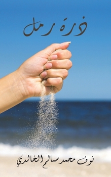 Paperback ذرة رمل [Arabic] Book