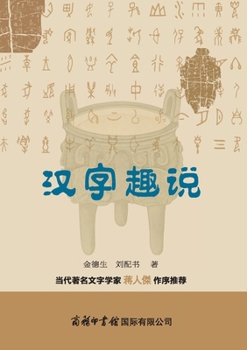 Paperback 汉字趣说 The Fascinating Tale of Chinese Characters [Chinese] Book