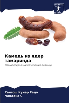 Paperback Камедь из ядер тамаринда [Russian] Book