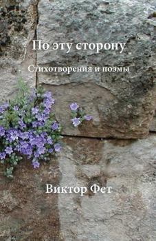 Paperback &#1055;&#1086; &#1101;&#1090;&#1091; &#1089;&#1090;&#1086;&#1088;&#1086;&#1085;&#1091; - Po etu storonu: &#1057;&#1090;&#1080;&#1093;&#1086;&#1090;&#1 [Russian] Book