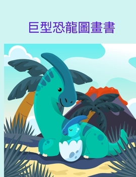 巨型恐龍圖畫書: 8.5x11 ... 3 歲及以上兒童的 恐龍ś