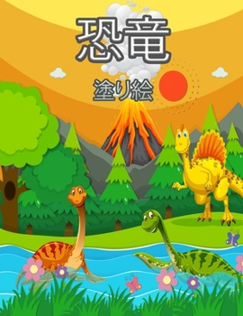 子供のための恐竜の塗り絵: 子供のための