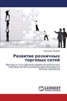 Развитие розничных торговых сетей: Методы и пути решения развития розничных торговых сетей в условиях реинжиниринга бизнес-процессов