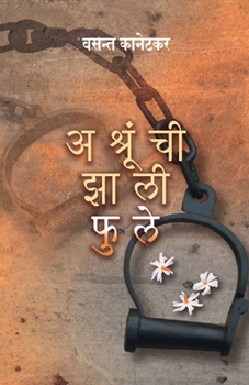Paperback Ashrunchi Zali Phule [Marathi] Book