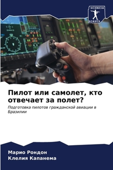 Paperback Пилот или самолет, кто отk [Russian] Book