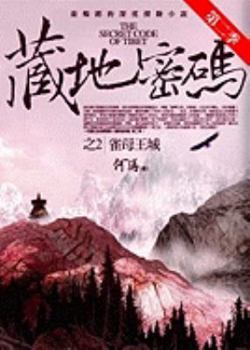 Paperback Zang Di Mi Ma Di 2 Ji 2 Que Mu Wang Cheng [Chinese] Book