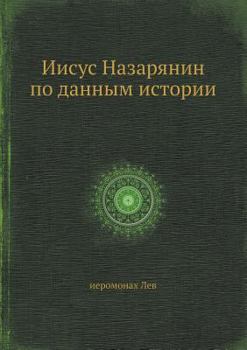 Paperback Иисус Назарянин по данны [Russian] Book