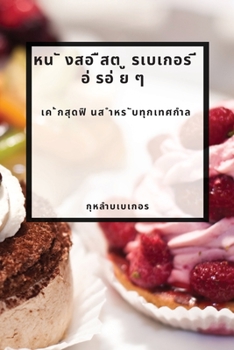 Paperback หน ั งสอ ืสต ู รเบเกอร ี อ่ &# [Thai] Book