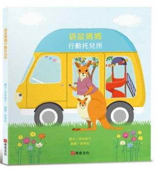 Hardcover Kangaroo Mother Action Nursery [Chinese] Book